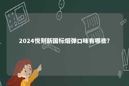 2024悦刻新国标烟弹口味有哪些？ 